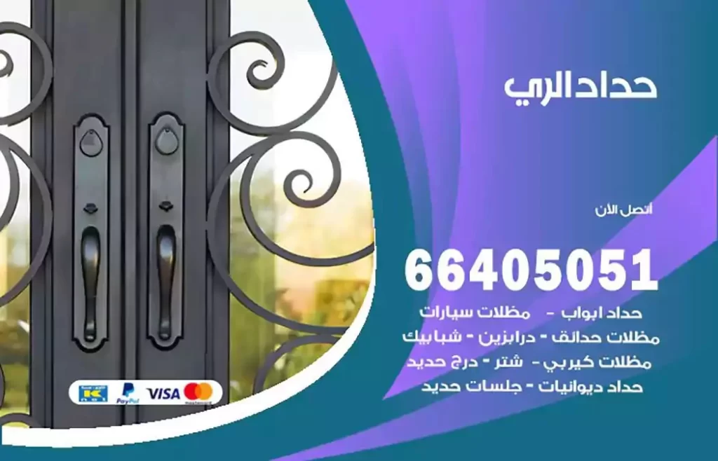 حداد مصري الري