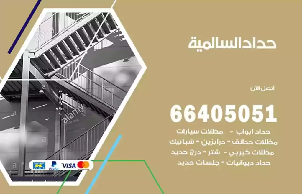 حداد مصري السالمية