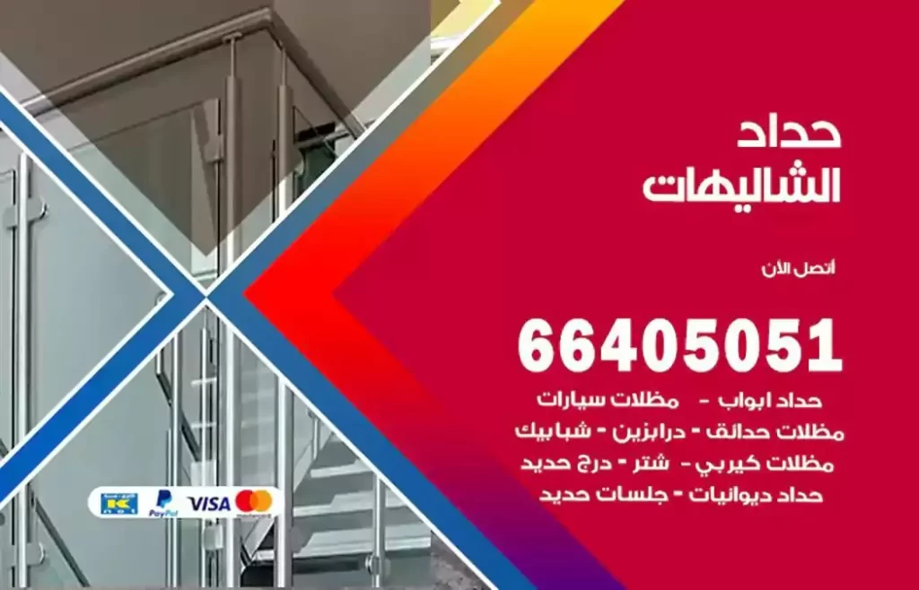 حداد مصري الشاليهات