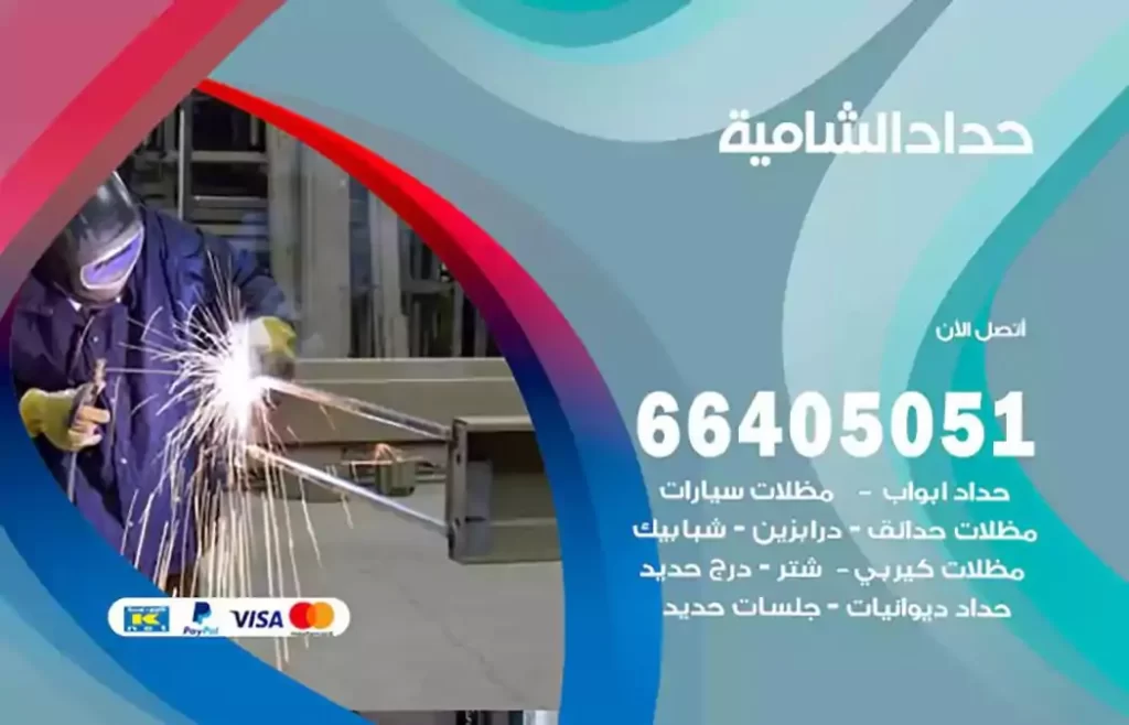 حداد مصري الشامية