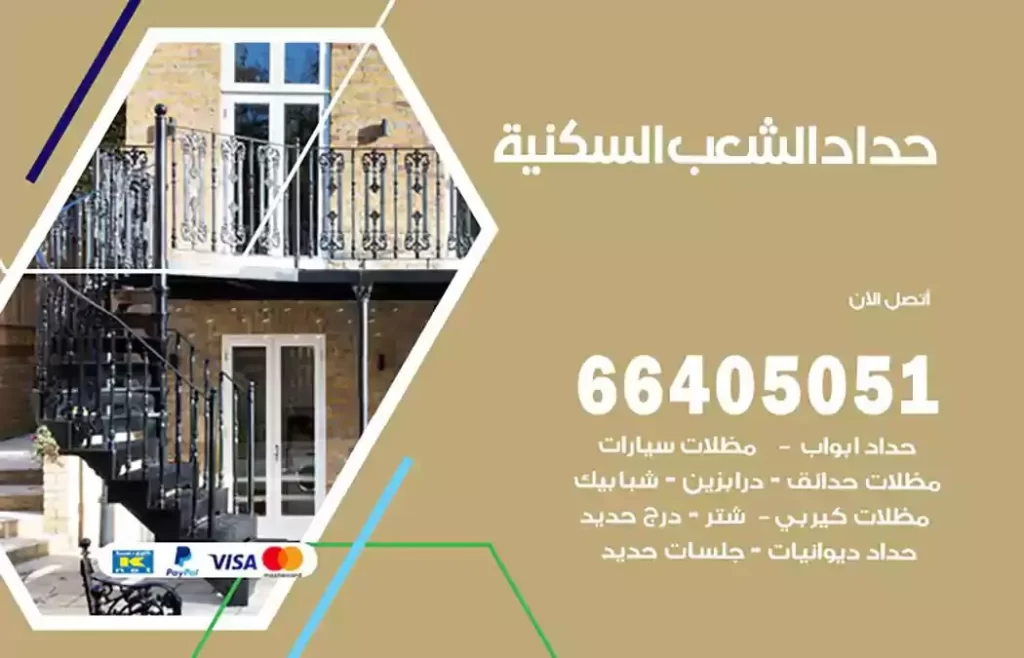 حداد مصري الشعب السكنية