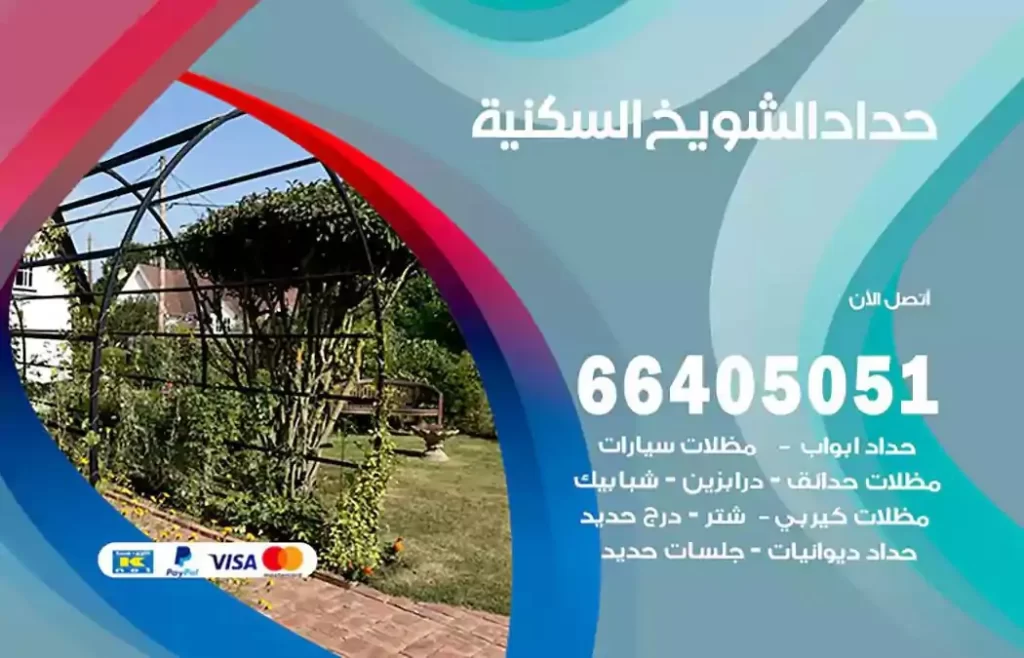 حداد مصري الشويخ السكنية