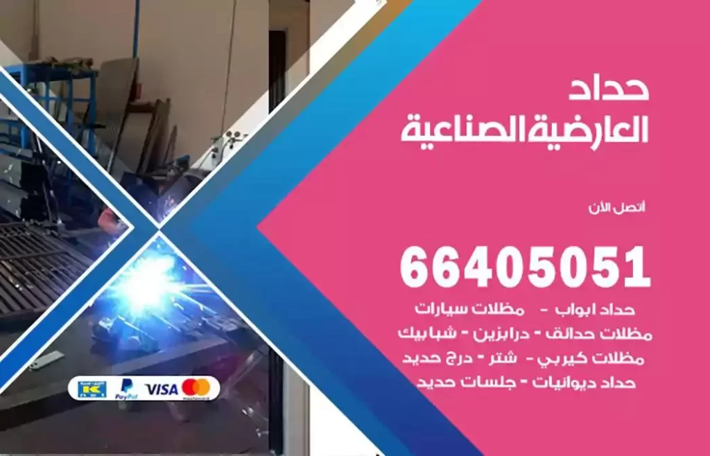 حداد مصري العارضية الصناعية