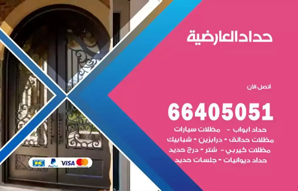 حداد مصري العارضية