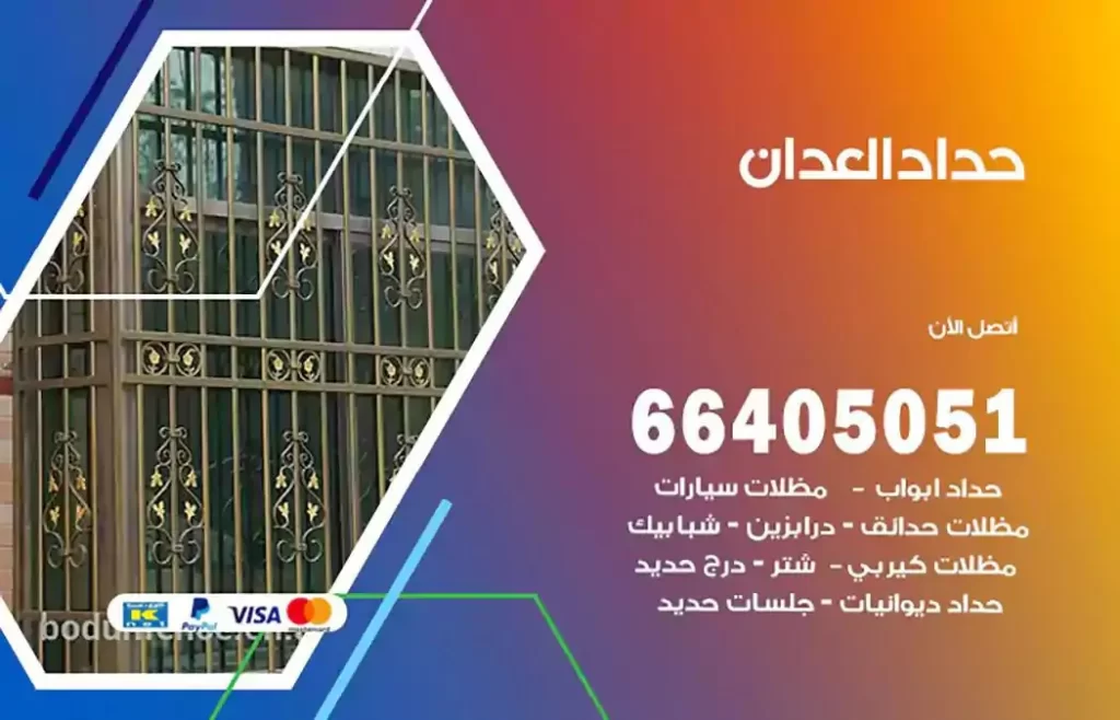 حداد مصري العدان