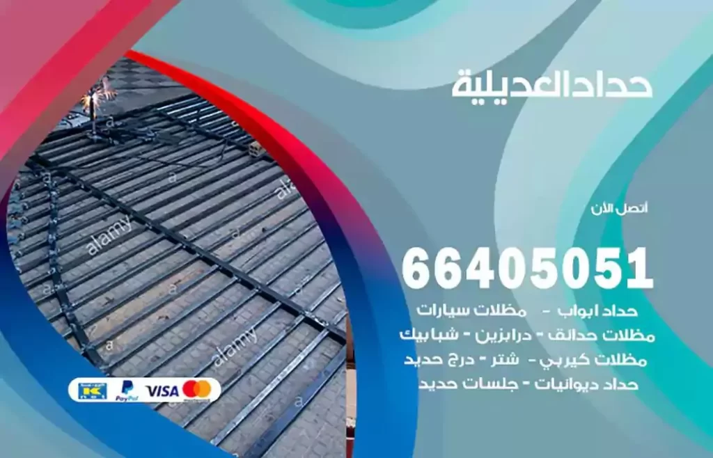 حداد مصري العديلية