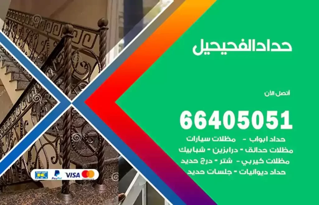 حداد مصري الفحيحيل