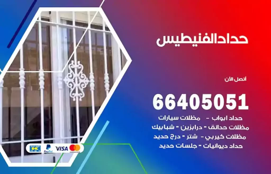 حداد مصري الفنيطيس