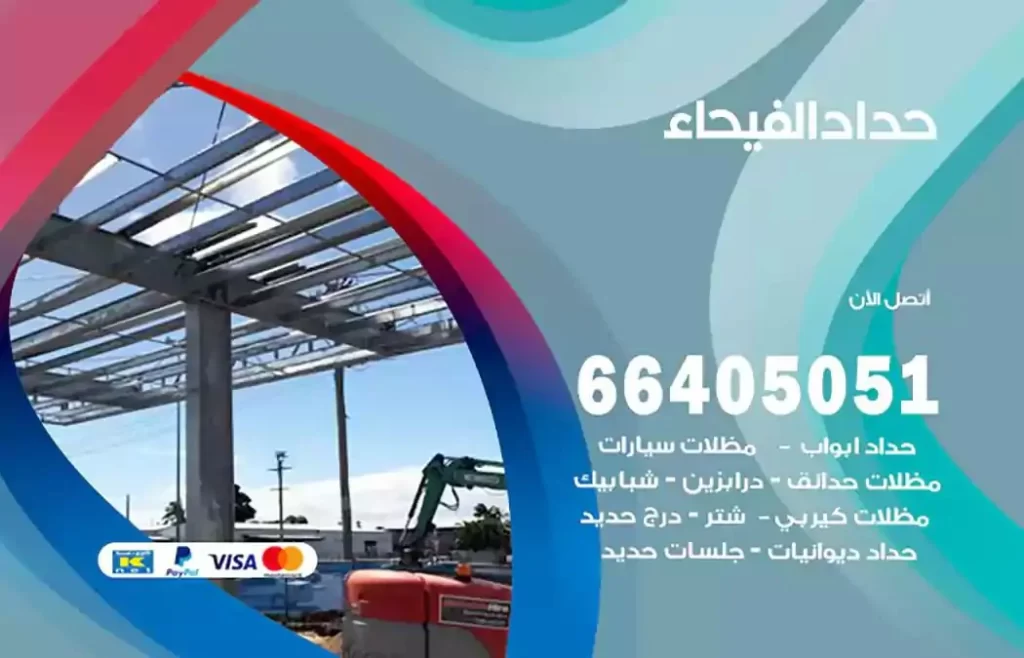 حداد مصري الفيحاء