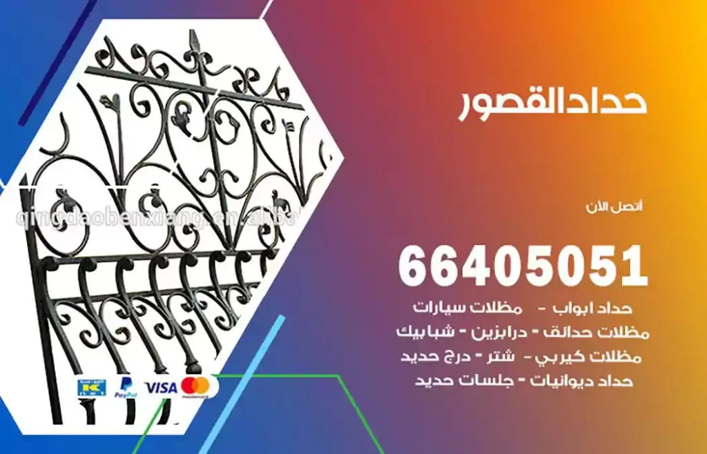 حداد مصري القصور