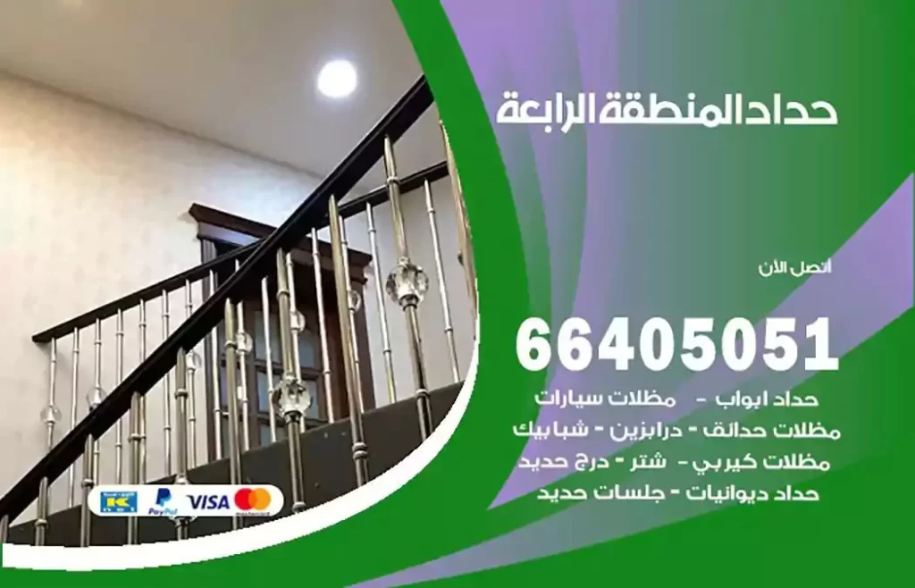 حداد مصري المنطقة الرابعة