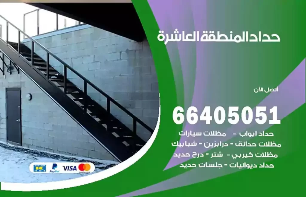 حداد مصري المنطقة العاشرة