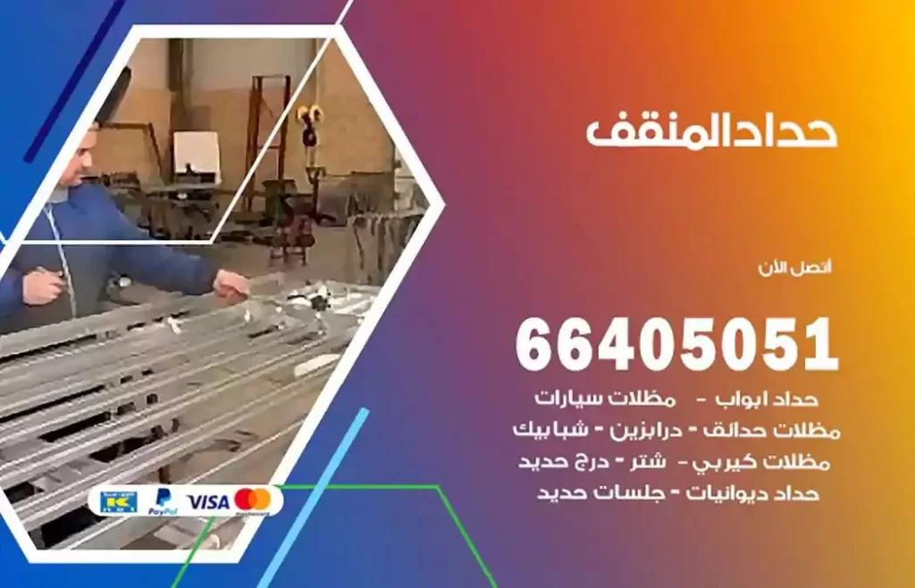 حداد مصري المنقف