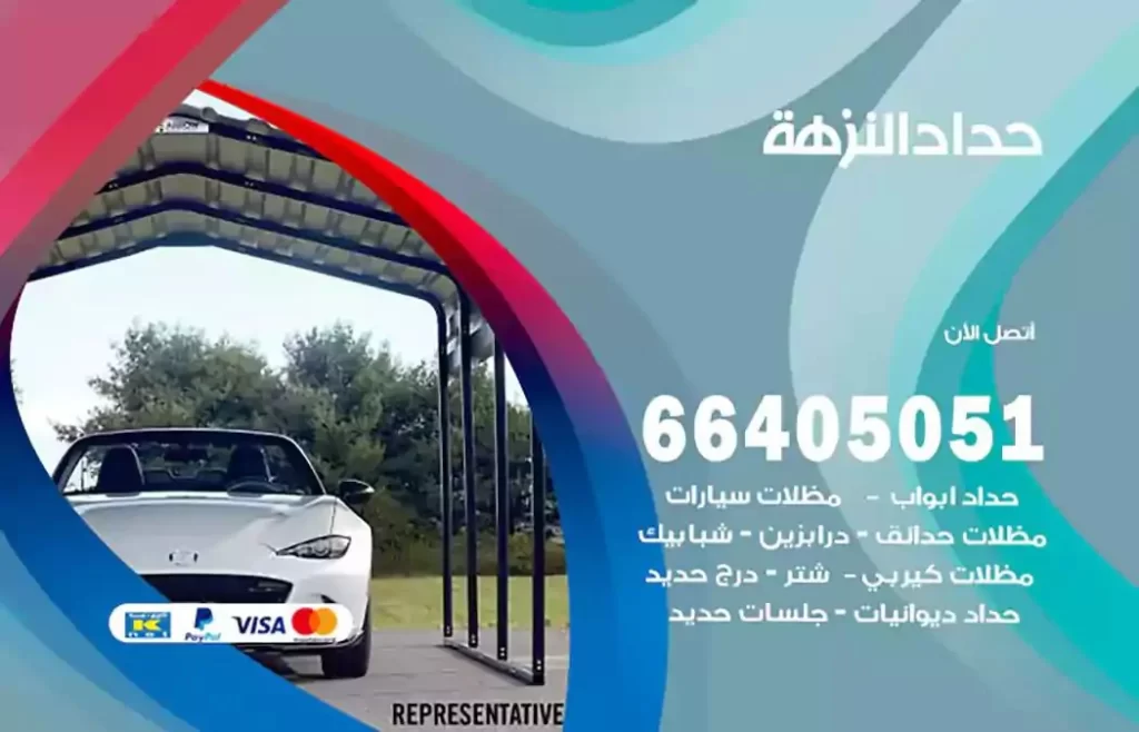 حداد مصري النزهة