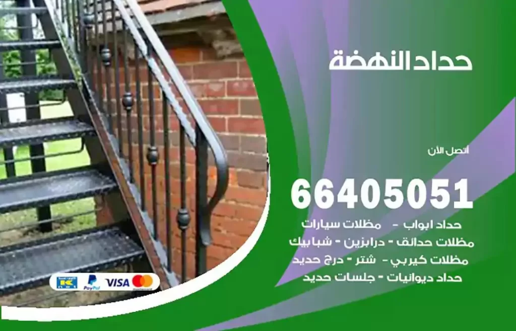 حداد مصري النهضة