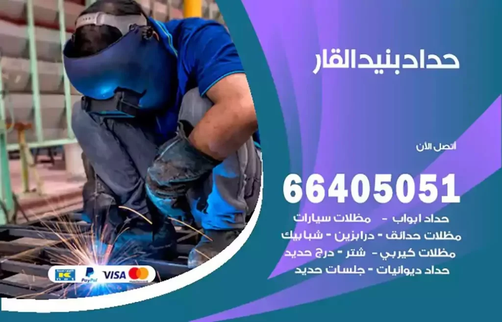 حداد مصري بنيد القار