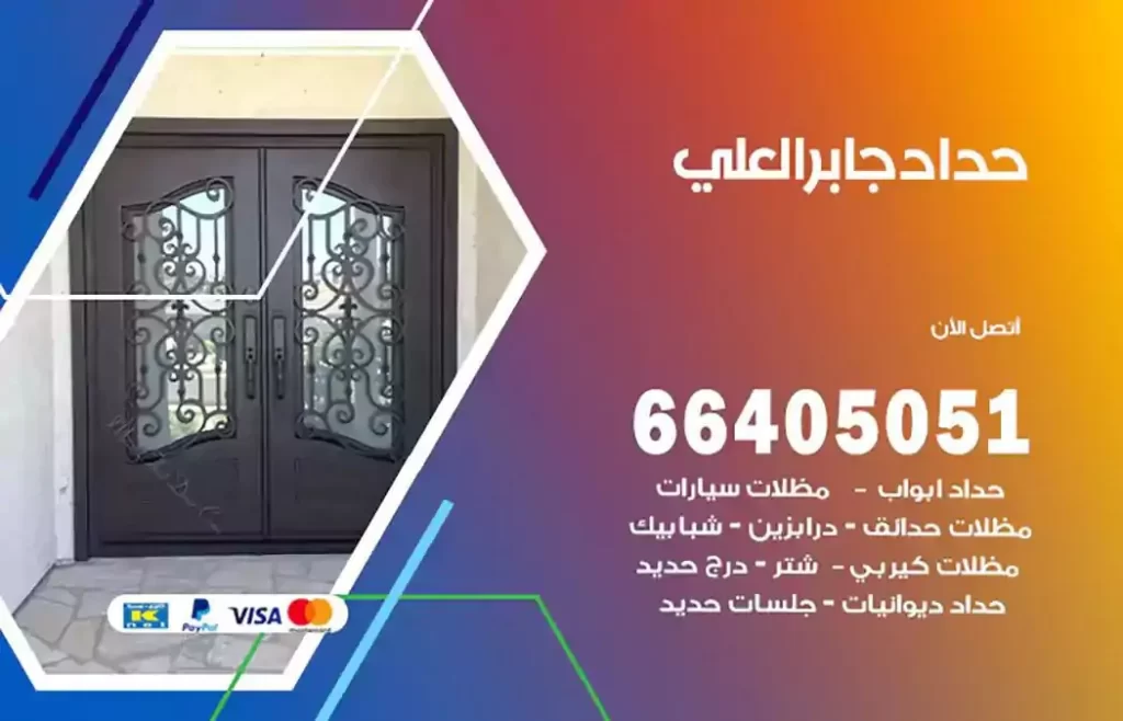 حداد مصري جابر العلي