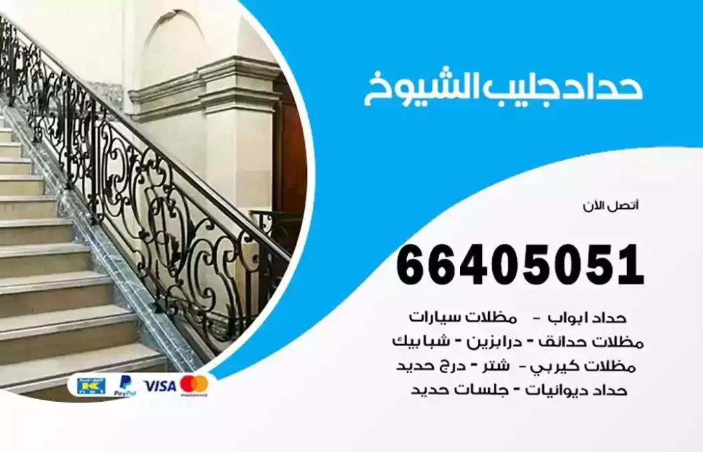 حداد مصري جليب الشيوخ