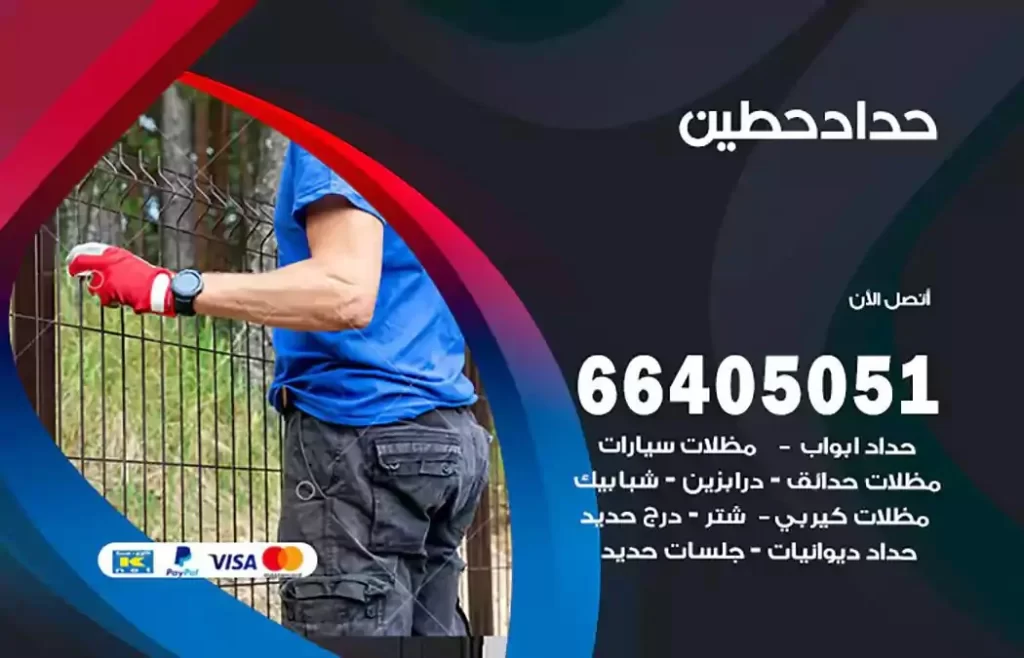 حداد مصري حطين