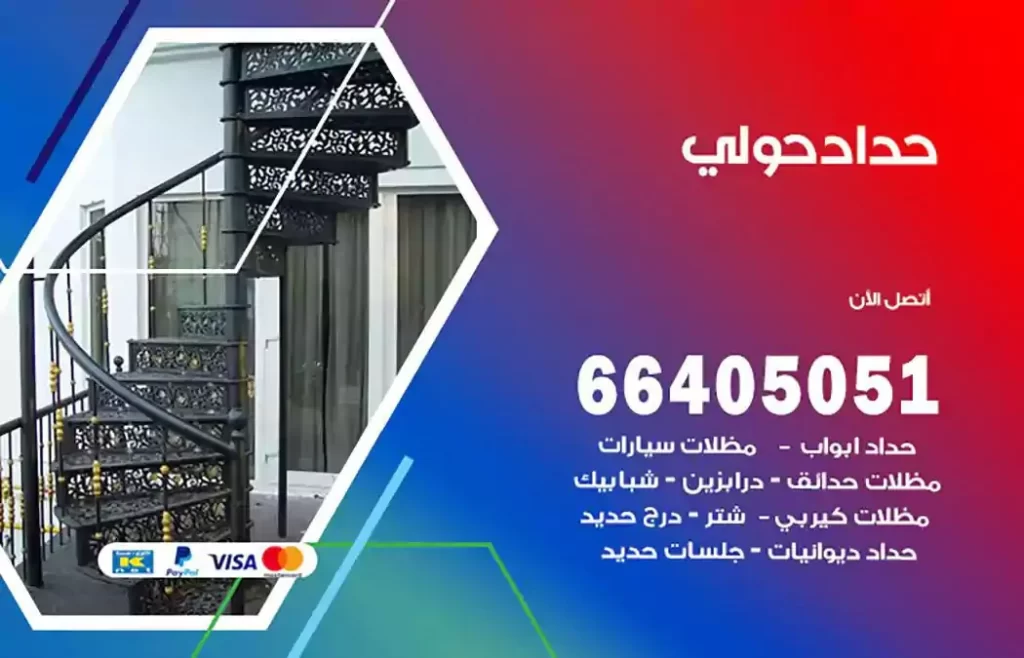 حداد مصري حولي