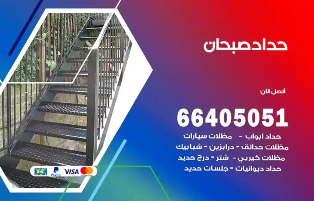 حداد مصري صبحان