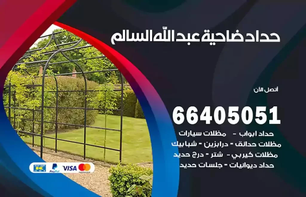 حداد مصري ضاحية عبدالله السالم