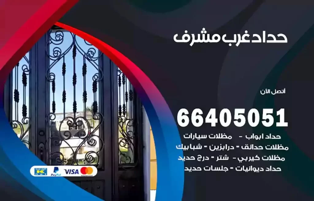 حداد مصري غرب مشرف