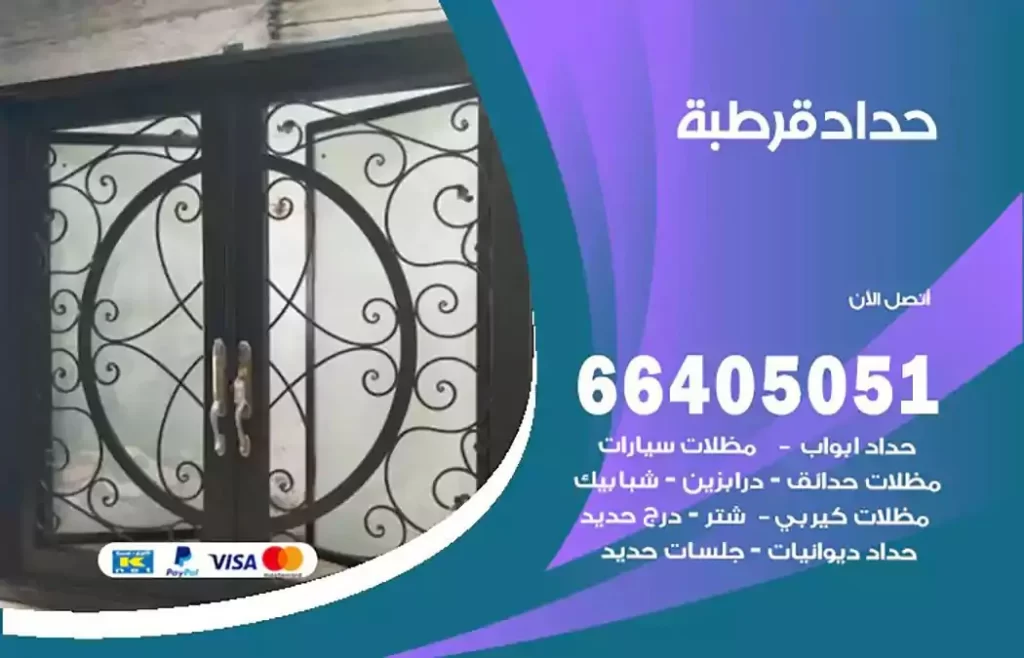 حداد مصري قرطبة