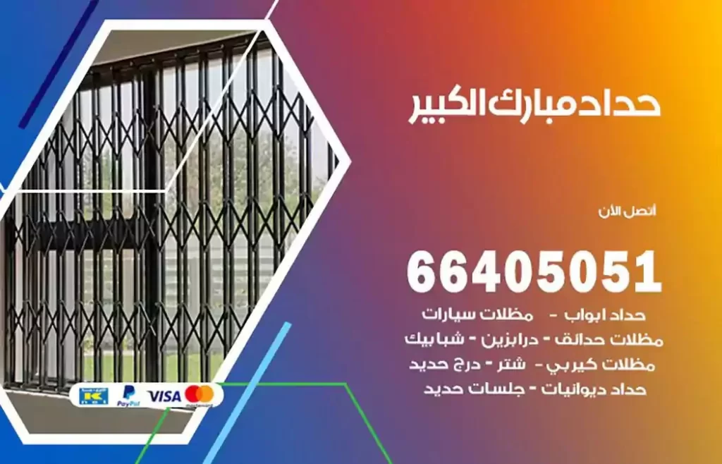 حداد مصري مبارك الكبير