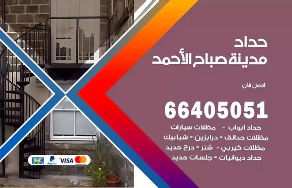 حداد مصري مدينة صباح الاحمد