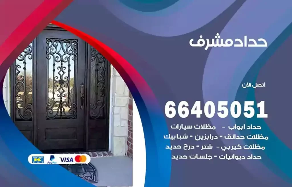 حداد مصري مشرف