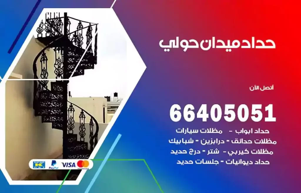 حداد مصري ميدان حولي