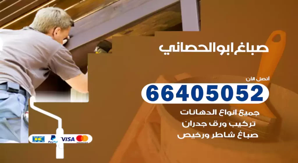 صباغ باكستاني ابوالحصاني