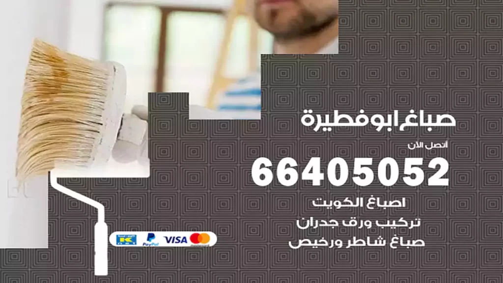 صباغ باكستاني ابوفطيرة