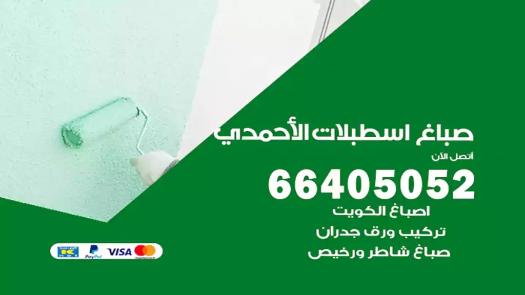 صباغ باكستاني اسطبلات الأحمدي