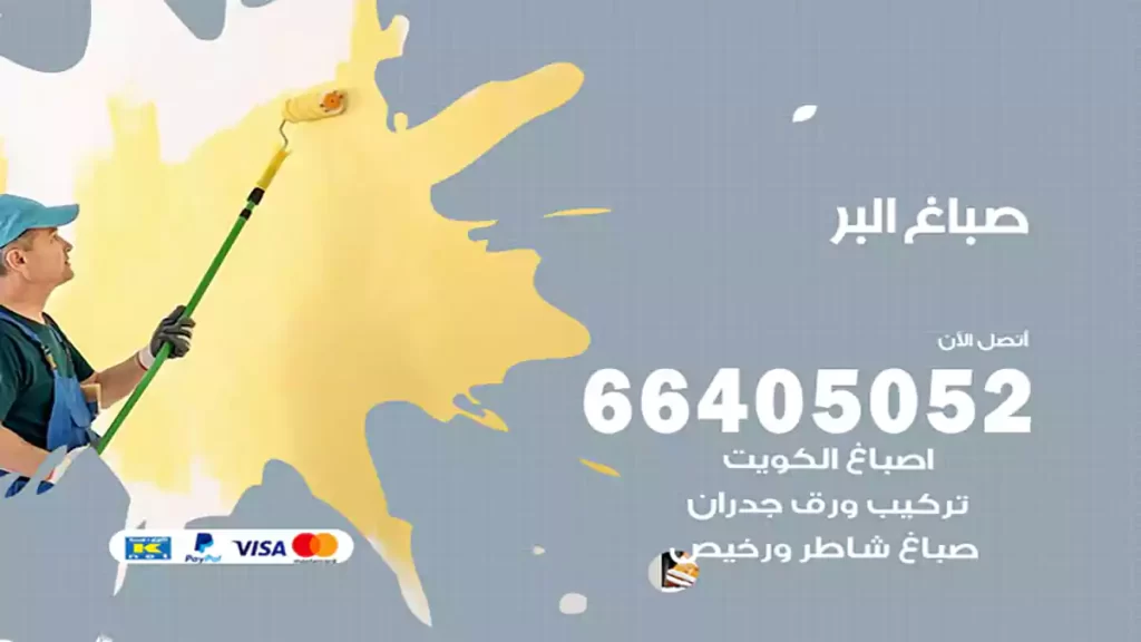 صباغ باكستاني البر