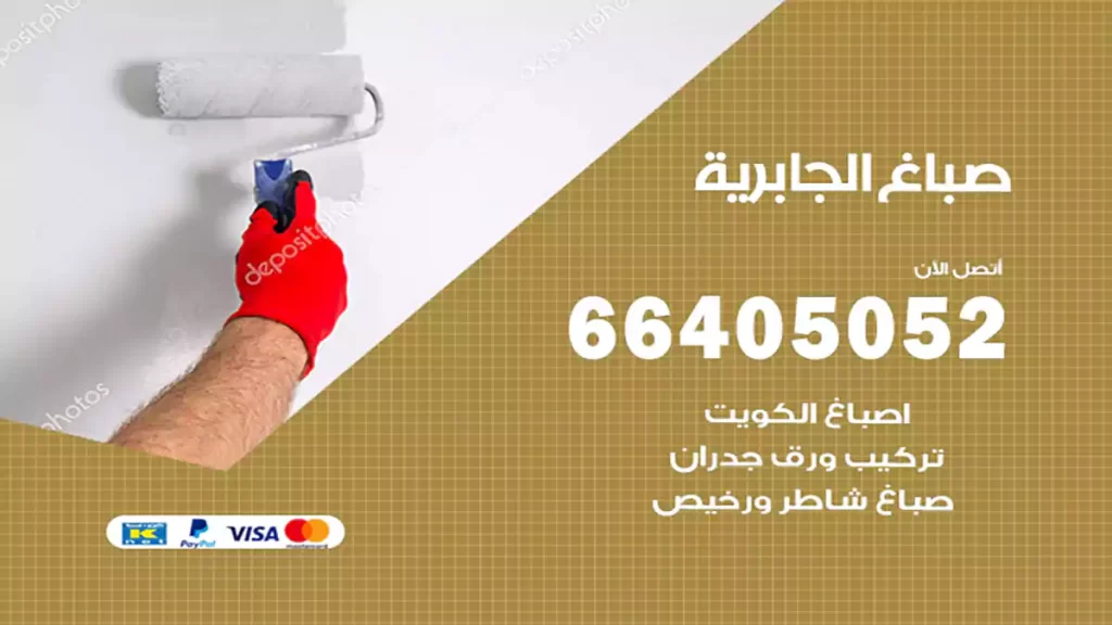 صباغ باكستاني الجابرية