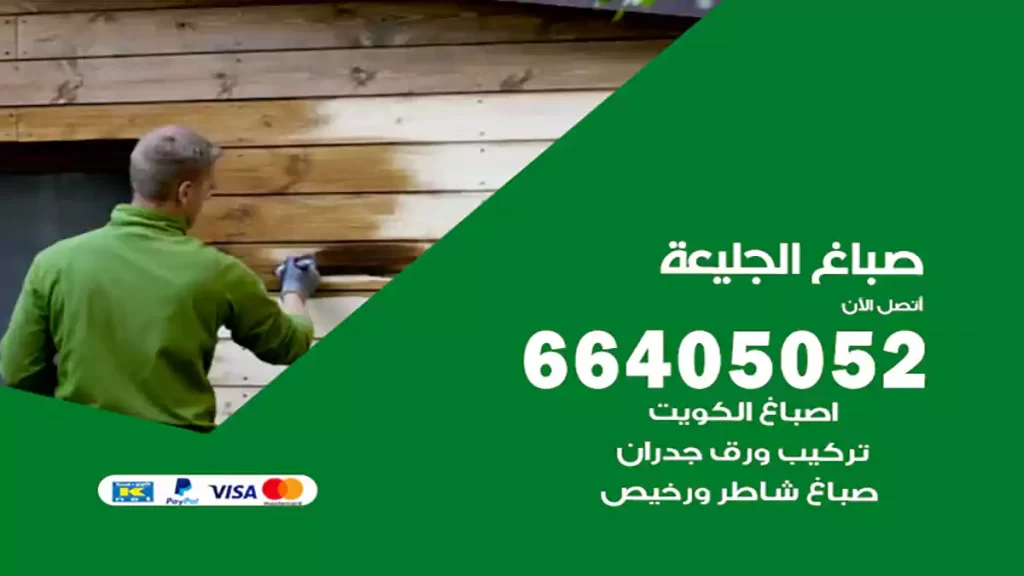 صباغ باكستاني الجليعة