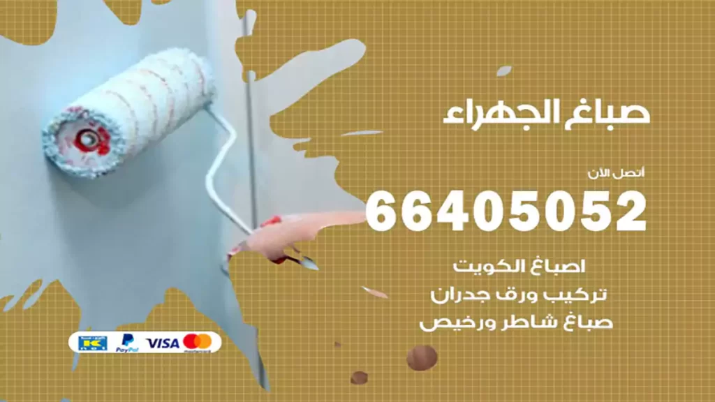 صباغ باكستاني الجهراء