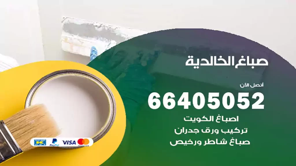 صباغ باكستاني الخالدية