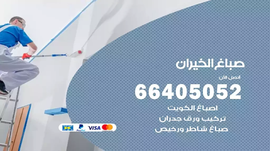 صباغ باكستاني الخيران