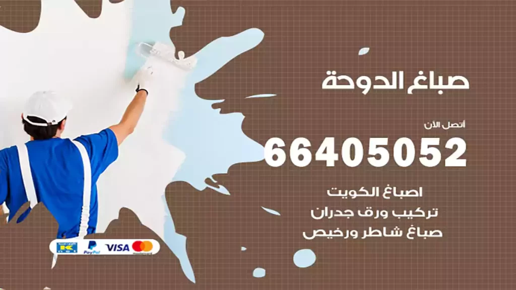 صباغ باكستاني الدوحة