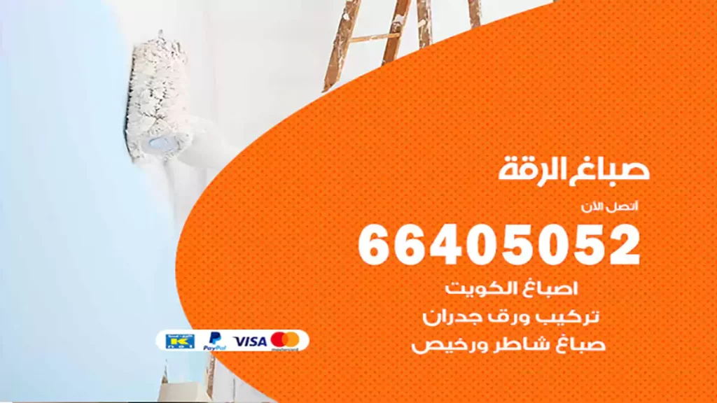 صباغ باكستاني الرقة