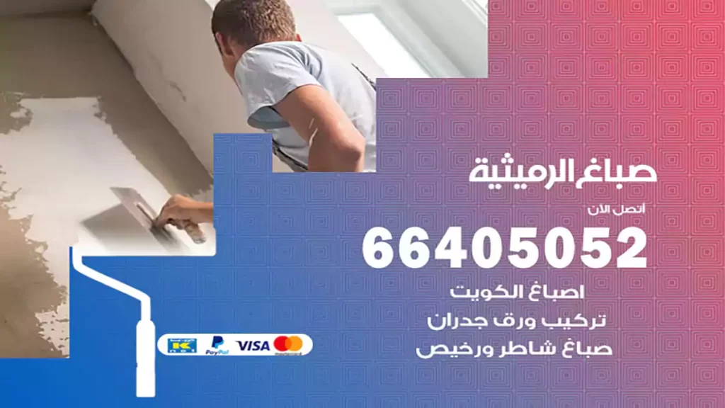 صباغ باكستاني الرميثية