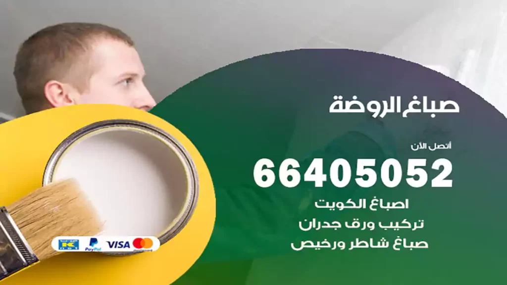 صباغ باكستاني الروضة