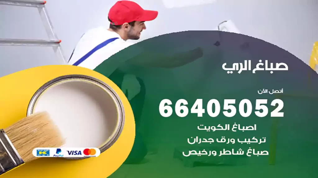 صباغ باكستاني الري