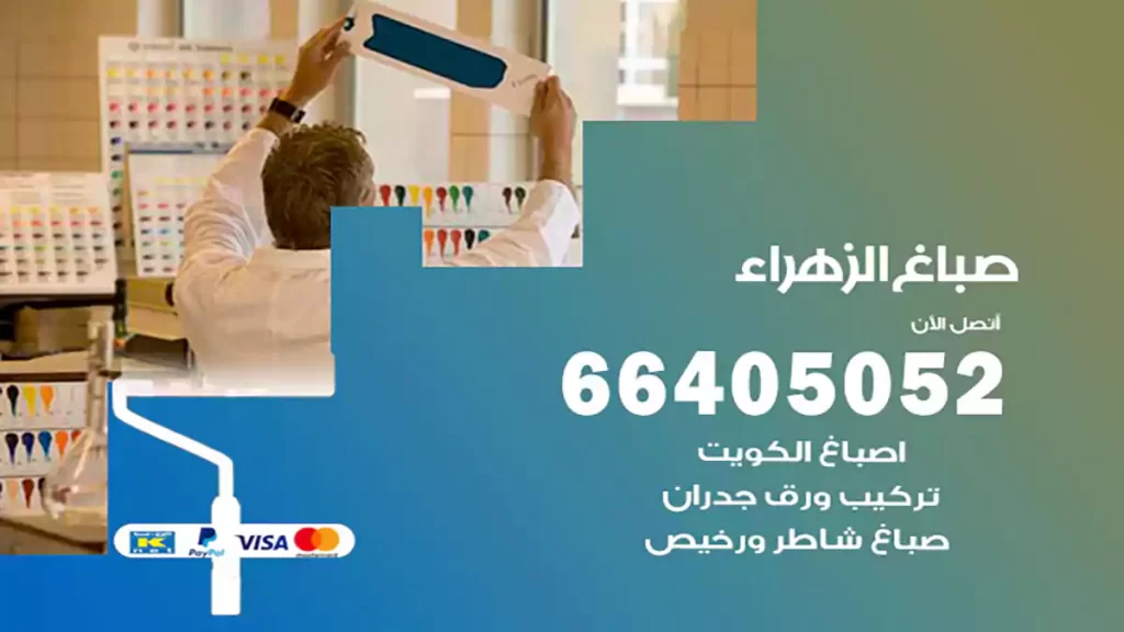 صباغ باكستاني الزهراء