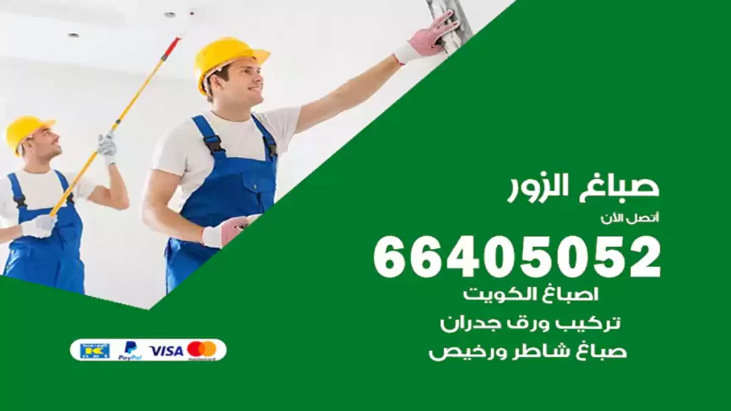 صباغ باكستاني الزور