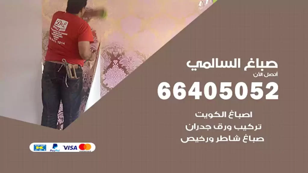 صباغ باكستاني السالمي