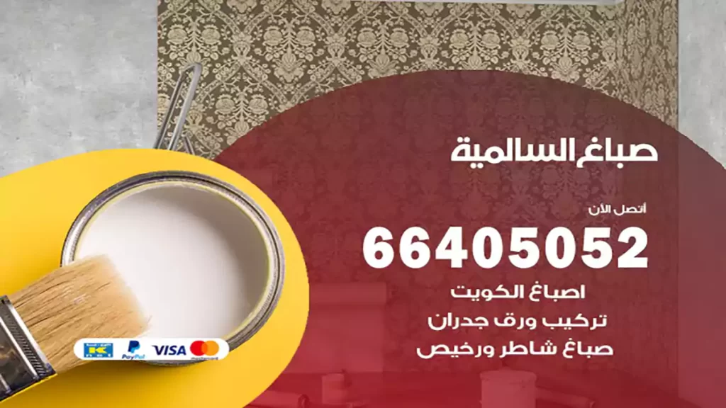 صباغ باكستاني السالمية